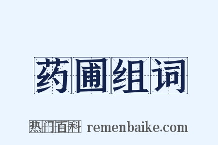 药圃组词是什么意思的图片
